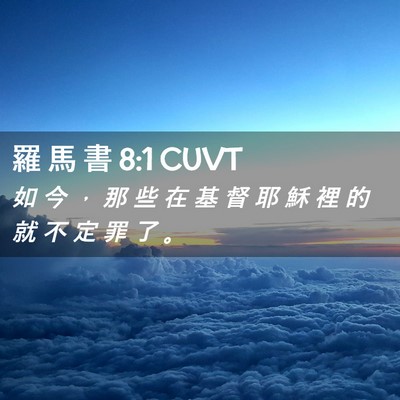 Picture 02 - 羅 馬 書 8:1 CUVT - 如 今 ， 那 些 在 基 督 耶 穌 裡 的 - Bible Verse Picture