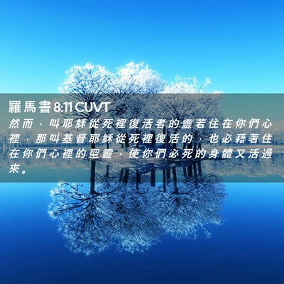 Picture 02 - 羅 馬 書 8:11 CUVT - 然 而 ， 叫 耶 穌 從 死 裡 復 活 者 - Bible Verse Picture