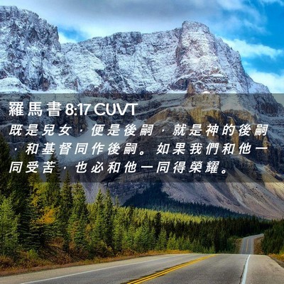 Picture 02 - 羅 馬 書 8:17 CUVT - 既 是 兒 女 ， 便 是 後 嗣 ， 就 是 - Bible Verse Picture