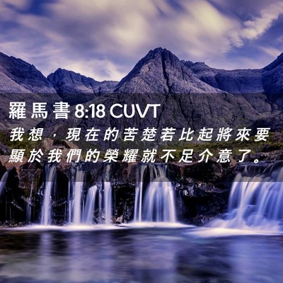 Picture 02 - 羅 馬 書 8:18 CUVT - 我 想 ， 現 在 的 苦 楚 若 比 起 將 - Bible Verse Picture