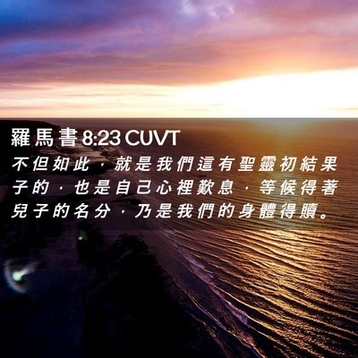Picture 02 - 羅 馬 書 8:23 CUVT - 不 但 如 此 ， 就 是 我 們 這 有 聖 - Bible Verse Picture
