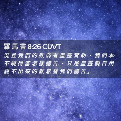 Picture 02 - 羅 馬 書 8:26 CUVT - 況 且 我 們 的 軟 弱 有 聖 靈 幫 助 - Bible Verse Picture