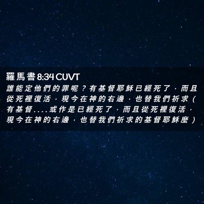 Picture 02 - 羅 馬 書 8:34 CUVT - 誰 能 定 他 們 的 罪 呢 ？ 有 基 督 - Bible Verse Picture