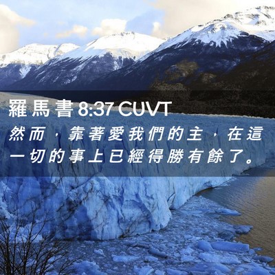 Picture 02 - 羅 馬 書 8:37 CUVT - 然 而 ， 靠 著 愛 我 們 的 主 ， 在 - Bible Verse Picture