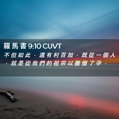 Picture 02 - 羅 馬 書 9:10 CUVT - 不 但 如 此 ， 還 有 利 百 加 ， 既 - Bible Verse Picture