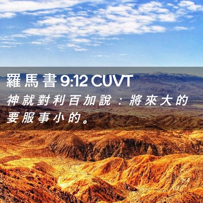 Picture 02 - 羅 馬 書 9:12 CUVT - 神 就 對 利 百 加 說 ： 將 來 大 的 - Bible Verse Picture