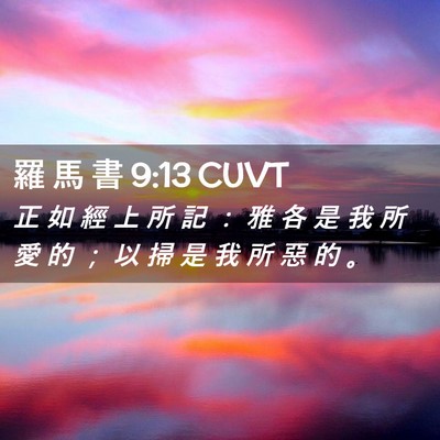 Picture 02 - 羅 馬 書 9:13 CUVT - 正 如 經 上 所 記 ： 雅 各 是 我 所 - Bible Verse Picture