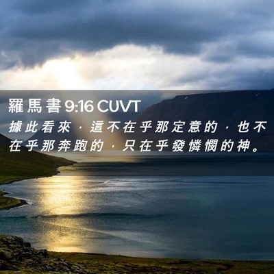 Picture 02 - 羅 馬 書 9:16 CUVT - 據 此 看 來 ， 這 不 在 乎 那 定 意 - Bible Verse Picture