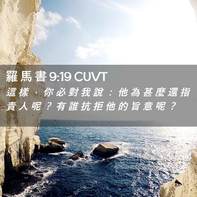 Picture 02 - 羅 馬 書 9:19 CUVT - 這 樣 ， 你 必 對 我 說 ： 他 為 甚 - Bible Verse Picture
