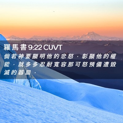 Picture 02 - 羅 馬 書 9:22 CUVT - 倘 若 神 要 顯 明 他 的 忿 怒 ， 彰 - Bible Verse Picture