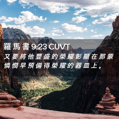 Picture 02 - 羅 馬 書 9:23 CUVT - 又 要 將 他 豐 盛 的 榮 耀 彰 顯 在 - Bible Verse Picture