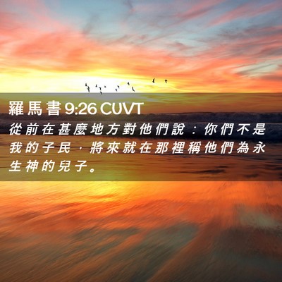 Picture 02 - 羅 馬 書 9:26 CUVT - 從 前 在 甚 麼 地 方 對 他 們 說 ： - Bible Verse Picture