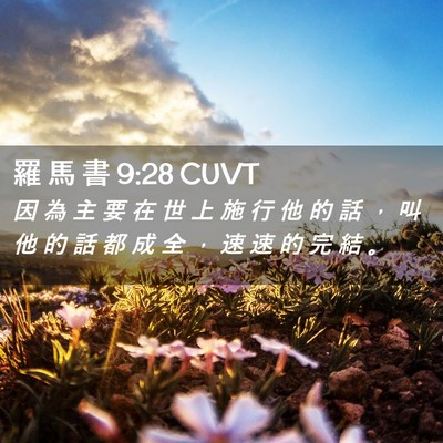 Picture 02 - 羅 馬 書 9:28 CUVT - 因 為 主 要 在 世 上 施 行 他 的 話 - Bible Verse Picture