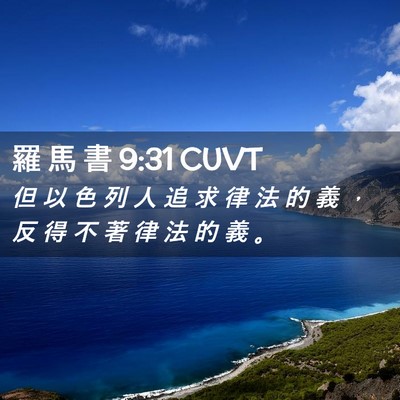 Picture 02 - 羅 馬 書 9:31 CUVT - 但 以 色 列 人 追 求 律 法 的 義 ， - Bible Verse Picture