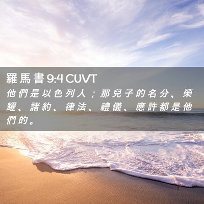 Picture 02 - 羅 馬 書 9:4 CUVT - 他 們 是 以 色 列 人 ； 那 兒 子 的 - Bible Verse Picture