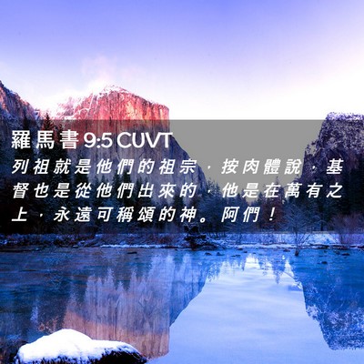 Picture 02 - 羅 馬 書 9:5 CUVT - 列 祖 就 是 他 們 的 祖 宗 ， 按 肉 - Bible Verse Picture