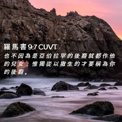 Picture 02 - 羅 馬 書 9:7 CUVT - 也 不 因 為 是 亞 伯 拉 罕 的 後 裔 - Bible Verse Picture