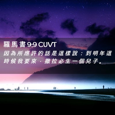 Picture 02 - 羅 馬 書 9:9 CUVT - 因 為 所 應 許 的 話 是 這 樣 說 ： - Bible Verse Picture