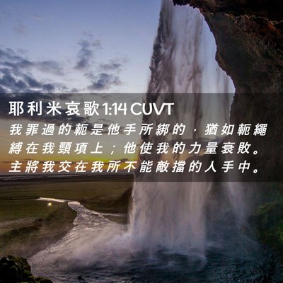 Picture 02 - 耶 利 米 哀 歌 1:14 CUVT - 我 罪 過 的 軛 是 他 手 所 綁 的 ， - Bible Verse Picture