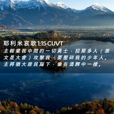 Picture 02 - 耶 利 米 哀 歌 1:15 CUVT - 主 輕 棄 我 中 間 的 一 切 勇 士 ， - Bible Verse Picture