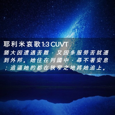 Picture 02 - 耶 利 米 哀 歌 1:3 CUVT - 猶 大 因 遭 遇 苦 難 ， 又 因 多 服 - Bible Verse Picture