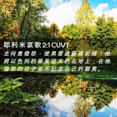 Picture 02 - 耶 利 米 哀 歌 2:1 CUVT - 主 何 竟 發 怒 ， 使 黑 雲 遮 蔽 錫 - Bible Verse Picture
