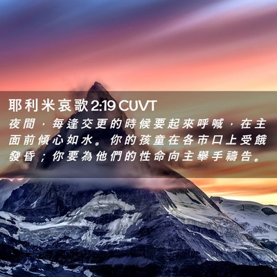 Picture 02 - 耶 利 米 哀 歌 2:19 CUVT - 夜 間 ， 每 逢 交 更 的 時 候 要 起 - Bible Verse Picture