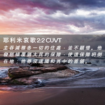Picture 02 - 耶 利 米 哀 歌 2:2 CUVT - 主 吞 滅 雅 各 一 切 的 住 處 ， 並 - Bible Verse Picture