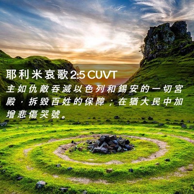 Picture 02 - 耶 利 米 哀 歌 2:5 CUVT - 主 如 仇 敵 吞 滅 以 色 列 和 錫 安 - Bible Verse Picture