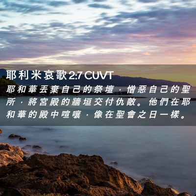 Picture 02 - 耶 利 米 哀 歌 2:7 CUVT - 耶 和 華 丟 棄 自 己 的 祭 壇 ， 憎 - Bible Verse Picture