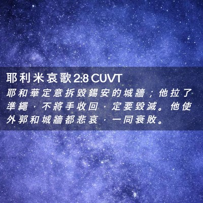 Picture 02 - 耶 利 米 哀 歌 2:8 CUVT - 耶 和 華 定 意 拆 毀 錫 安 的 城 牆 - Bible Verse Picture