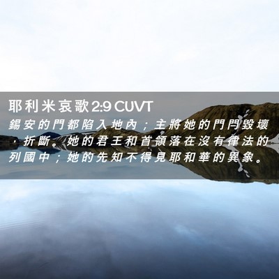 Picture 02 - 耶 利 米 哀 歌 2:9 CUVT - 錫 安 的 門 都 陷 入 地 內 ； 主 將 - Bible Verse Picture