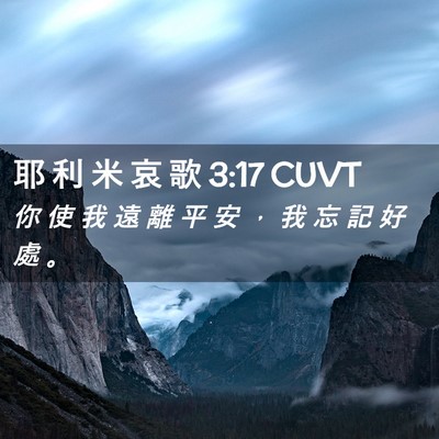 Picture 02 - 耶 利 米 哀 歌 3:17 CUVT - 你 使 我 遠 離 平 安 ， 我 忘 記 好 - Bible Verse Picture
