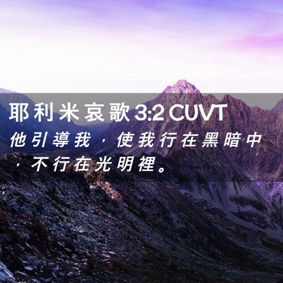 Picture 02 - 耶 利 米 哀 歌 3:2 CUVT - 他 引 導 我 ， 使 我 行 在 黑 暗 中 - Bible Verse Picture