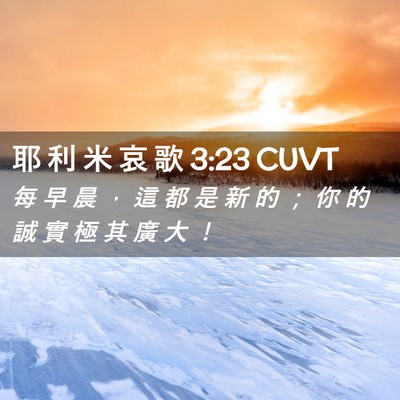 Picture 02 - 耶 利 米 哀 歌 3:23 CUVT - 每 早 晨 ， 這 都 是 新 的 ； 你 的 - Bible Verse Picture