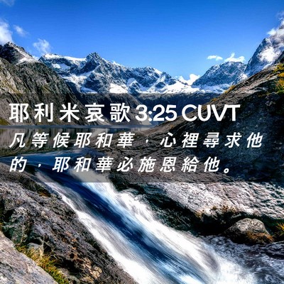 Picture 02 - 耶 利 米 哀 歌 3:25 CUVT - 凡 等 候 耶 和 華 ， 心 裡 尋 求 他 - Bible Verse Picture