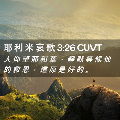 Picture 02 - 耶 利 米 哀 歌 3:26 CUVT - 人 仰 望 耶 和 華 ， 靜 默 等 候 他 - Bible Verse Picture