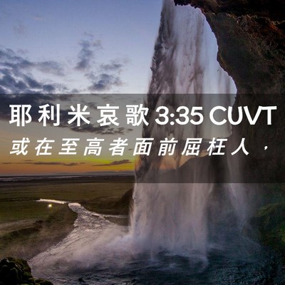 Picture 02 - 耶 利 米 哀 歌 3:35 CUVT - 或 在 至 高 者 面 前 屈 枉 人 - Bible Verse Picture