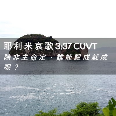 Picture 02 - 耶 利 米 哀 歌 3:37 CUVT - 除 非 主 命 定 ， 誰 能 說 成 就 成 - Bible Verse Picture