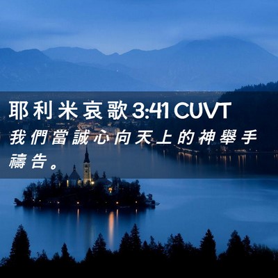 Picture 02 - 耶 利 米 哀 歌 3:41 CUVT - 我 們 當 誠 心 向 天 上 的 神 舉 手 - Bible Verse Picture