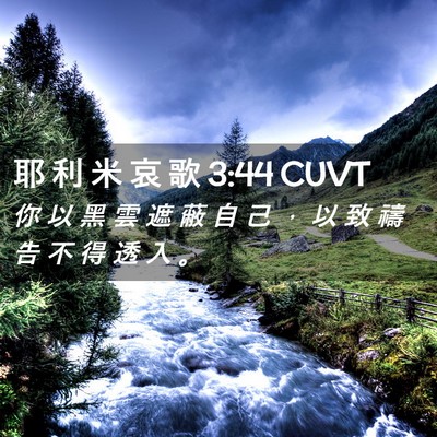 Picture 02 - 耶 利 米 哀 歌 3:44 CUVT - 你 以 黑 雲 遮 蔽 自 己 ， 以 致 禱 - Bible Verse Picture