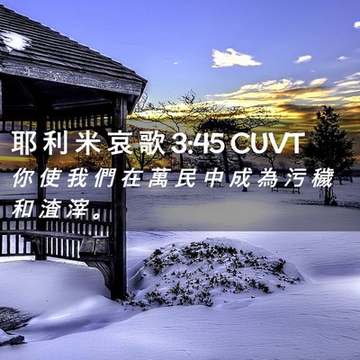 Picture 02 - 耶 利 米 哀 歌 3:45 CUVT - 你 使 我 們 在 萬 民 中 成 為 污 穢 - Bible Verse Picture