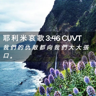 Picture 02 - 耶 利 米 哀 歌 3:46 CUVT - 我 們 的 仇 敵 都 向 我 們 大 大 張 - Bible Verse Picture