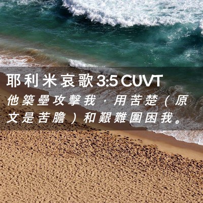Picture 02 - 耶 利 米 哀 歌 3:5 CUVT - 他 築 壘 攻 擊 我 ， 用 苦 楚 （ 原 - Bible Verse Picture