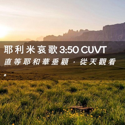 Picture 02 - 耶 利 米 哀 歌 3:50 CUVT - 直 等 耶 和 華 垂 顧 ， 從 天 觀 看 - Bible Verse Picture
