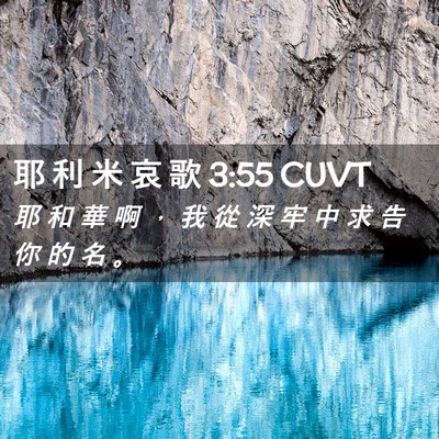Picture 02 - 耶 利 米 哀 歌 3:55 CUVT - 耶 和 華 啊 ， 我 從 深 牢 中 求 告 - Bible Verse Picture