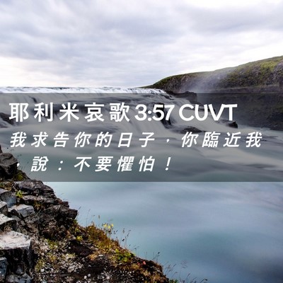 Picture 02 - 耶 利 米 哀 歌 3:57 CUVT - 我 求 告 你 的 日 子 ， 你 臨 近 我 - Bible Verse Picture