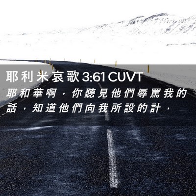 Picture 02 - 耶 利 米 哀 歌 3:61 CUVT - 耶 和 華 啊 ， 你 聽 見 他 們 辱 罵 - Bible Verse Picture