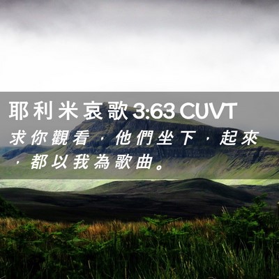 Picture 02 - 耶 利 米 哀 歌 3:63 CUVT - 求 你 觀 看 ， 他 們 坐 下 ， 起 來 - Bible Verse Picture