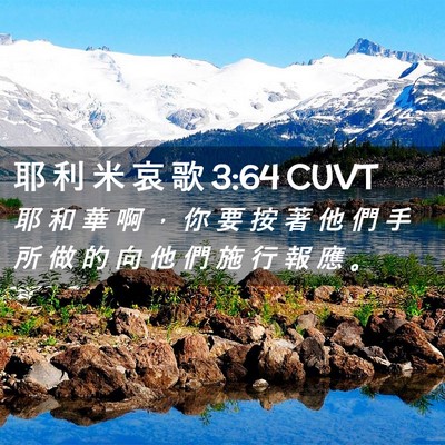 Picture 02 - 耶 利 米 哀 歌 3:64 CUVT - 耶 和 華 啊 ， 你 要 按 著 他 們 手 - Bible Verse Picture